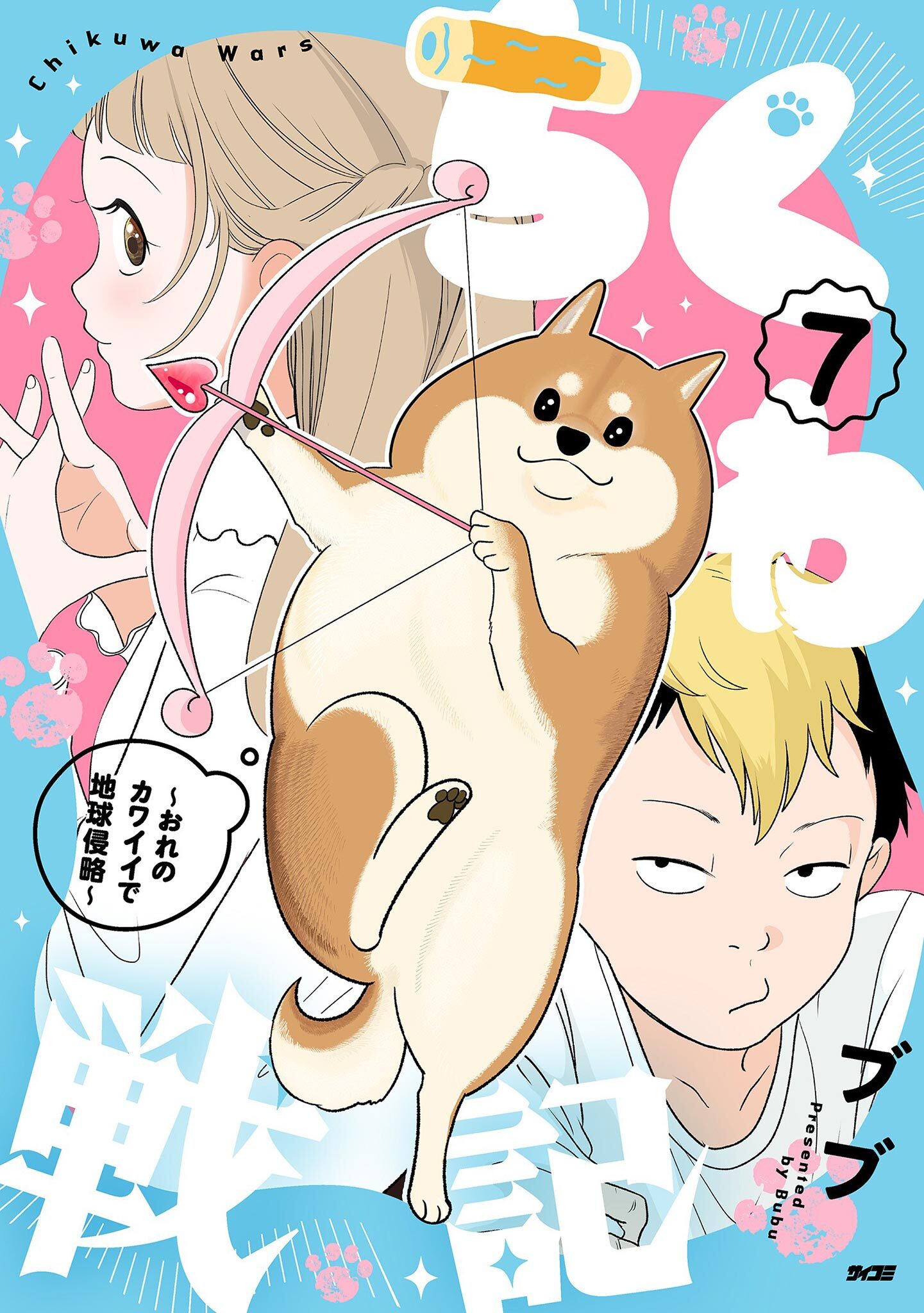 ちくわ戦記～おれのカワイイで地球侵略～ 7