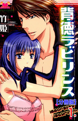 背徳ラビリンス【分冊版】　1