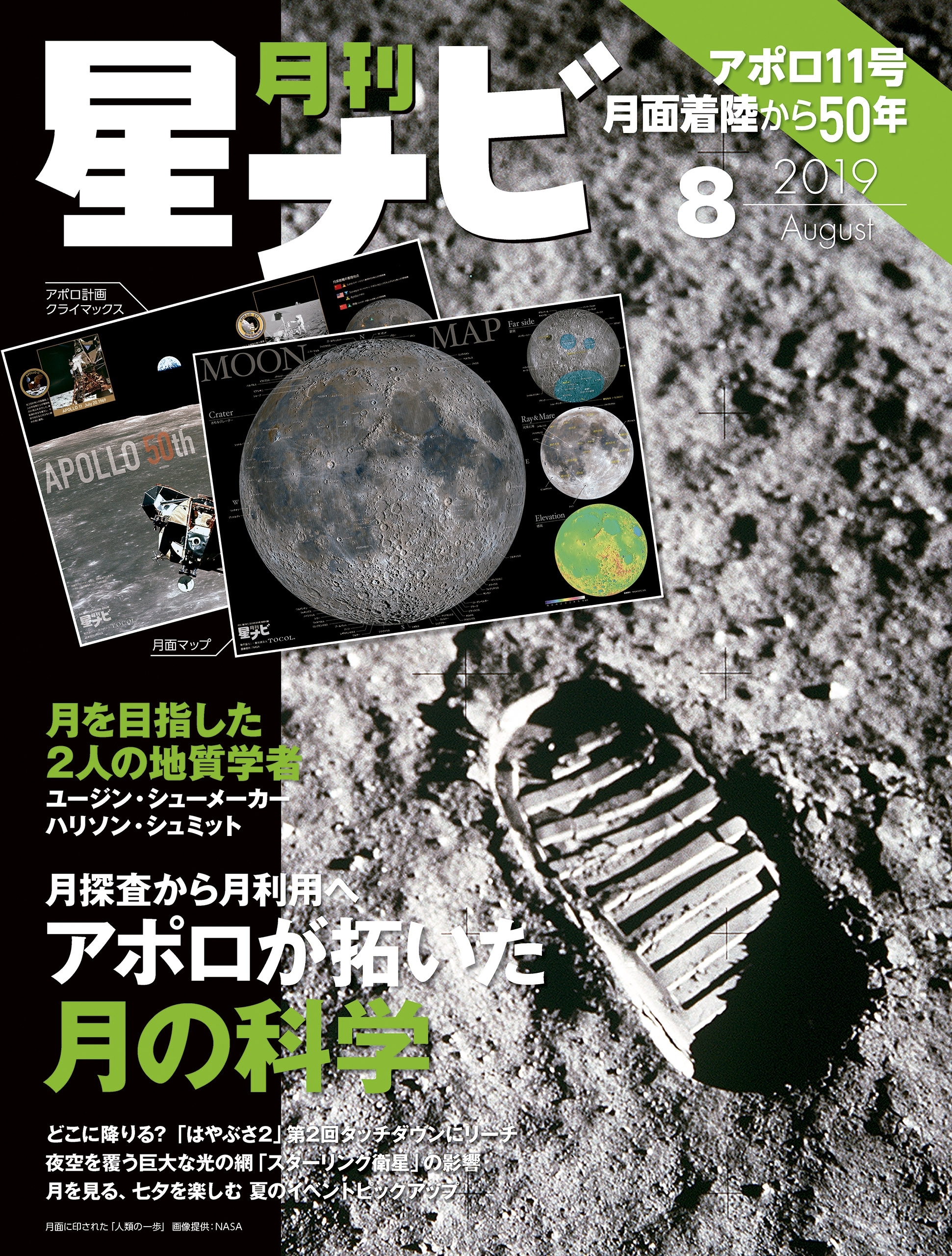 月刊星ナビ　2019年8月号