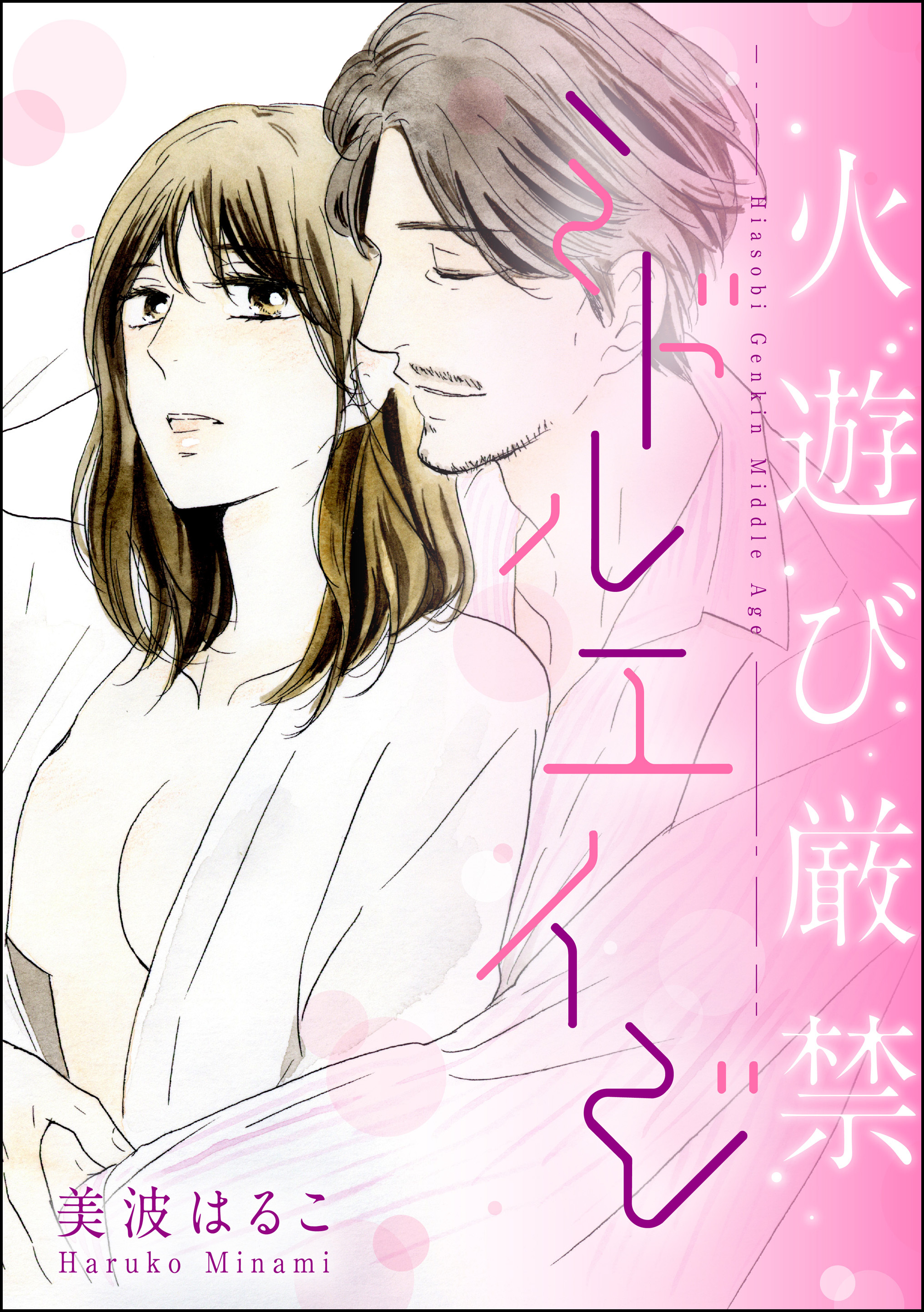 美波はるこの作品一覧・作者情報|人気漫画を無料で試し読み