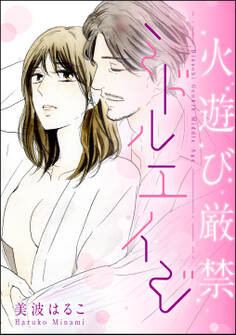 火遊び厳禁 ミドルエイジ(単話版)