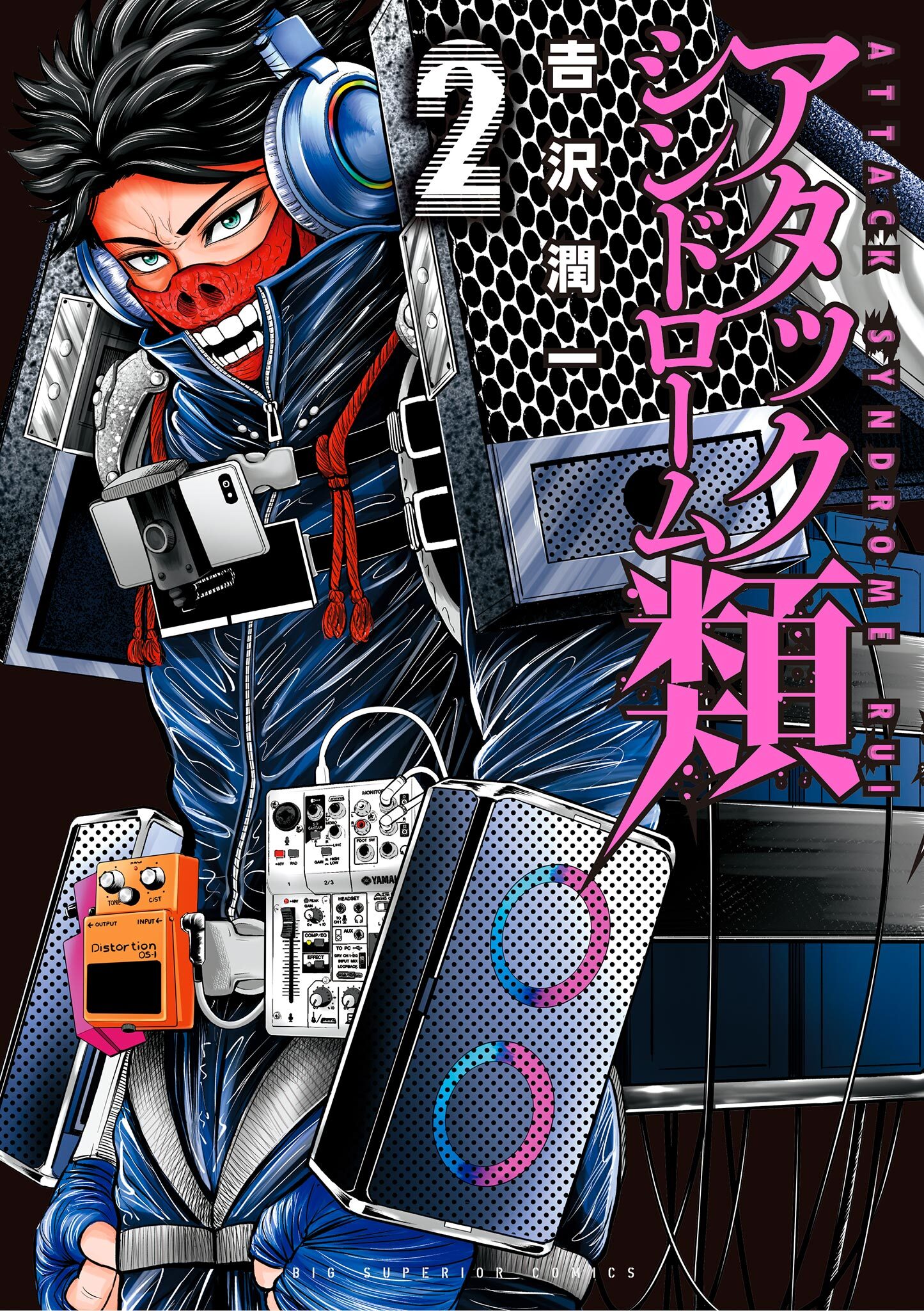 アタックシンドローム類 2