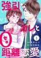 【期間限定 無料お試し版 閲覧期限2026年8月13日】comic Berry's強引なカレと0距離恋愛(分冊版)1話