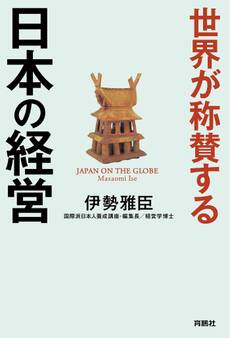 世界が称賛する 日本の経営