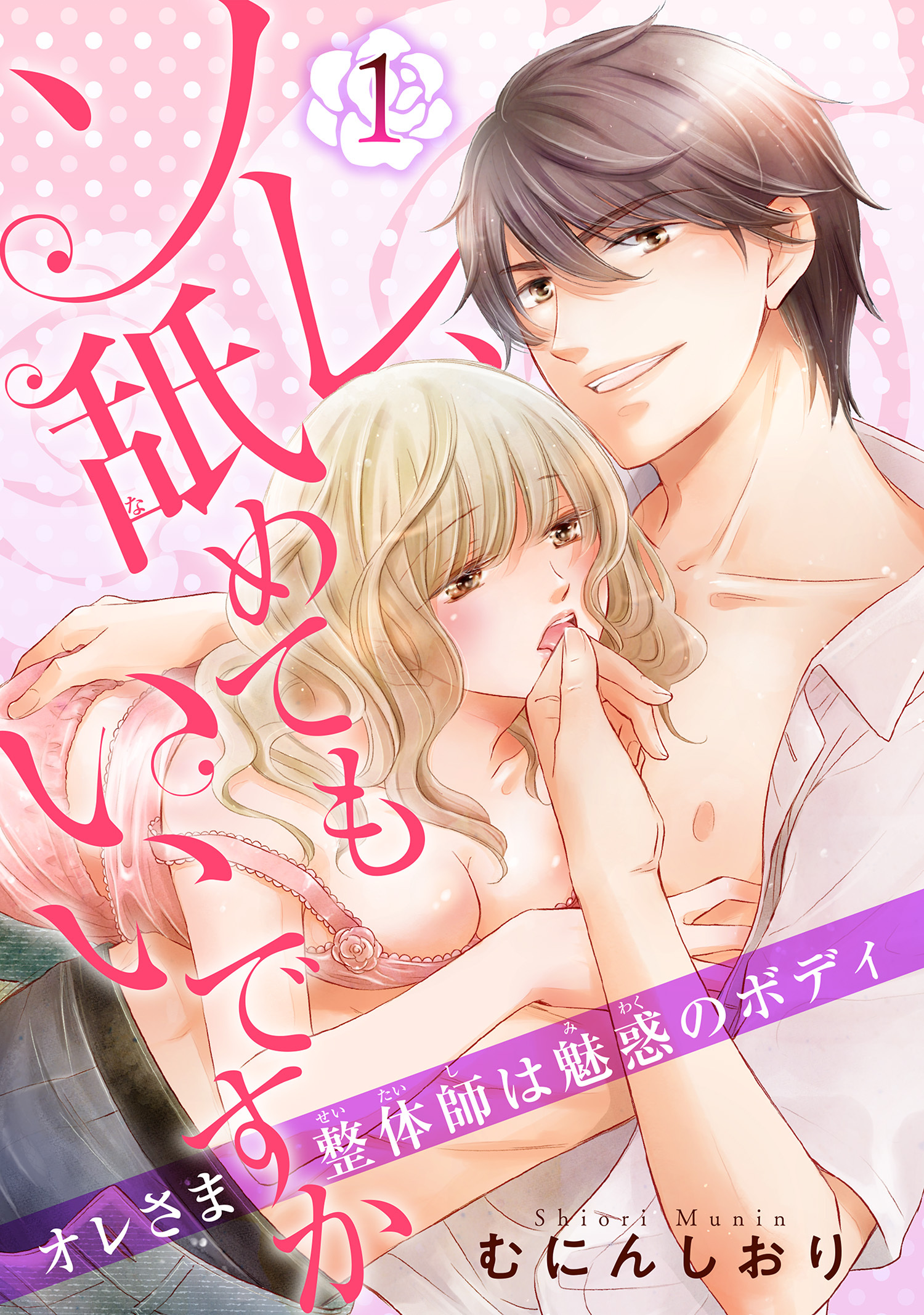 ソレ、舐めてもいいですか　オレさま整体師は魅惑のボディ 【短編】１