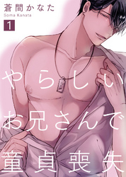 やらしいお兄さんで童貞喪失（1）