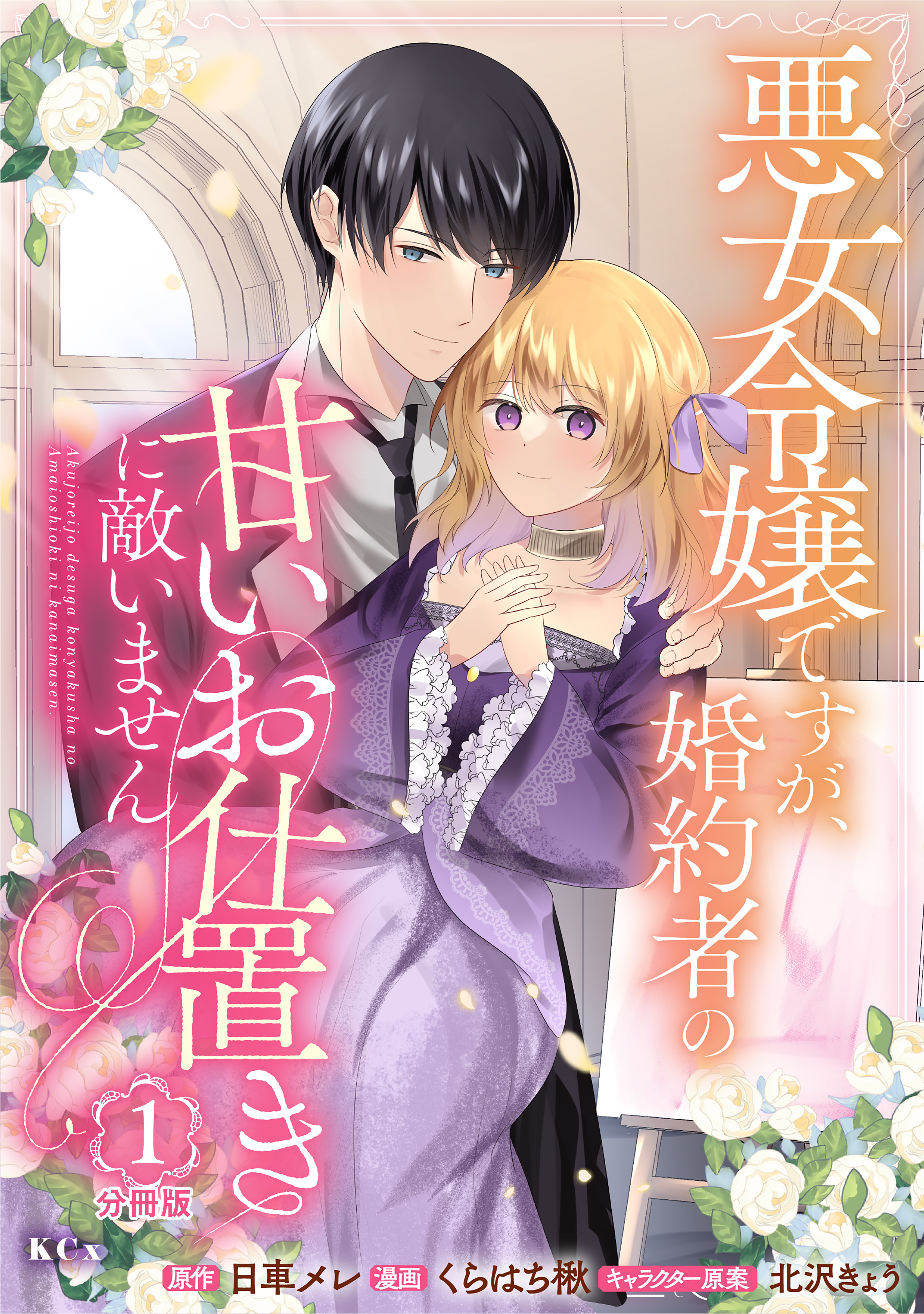 【期間限定　無料お試し版　閲覧期限2026年9月29日】悪女令嬢ですが、婚約者の甘いお仕置きに敵いません　分冊版（１）