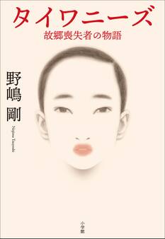 タイワニーズ 故郷喪失者の物語