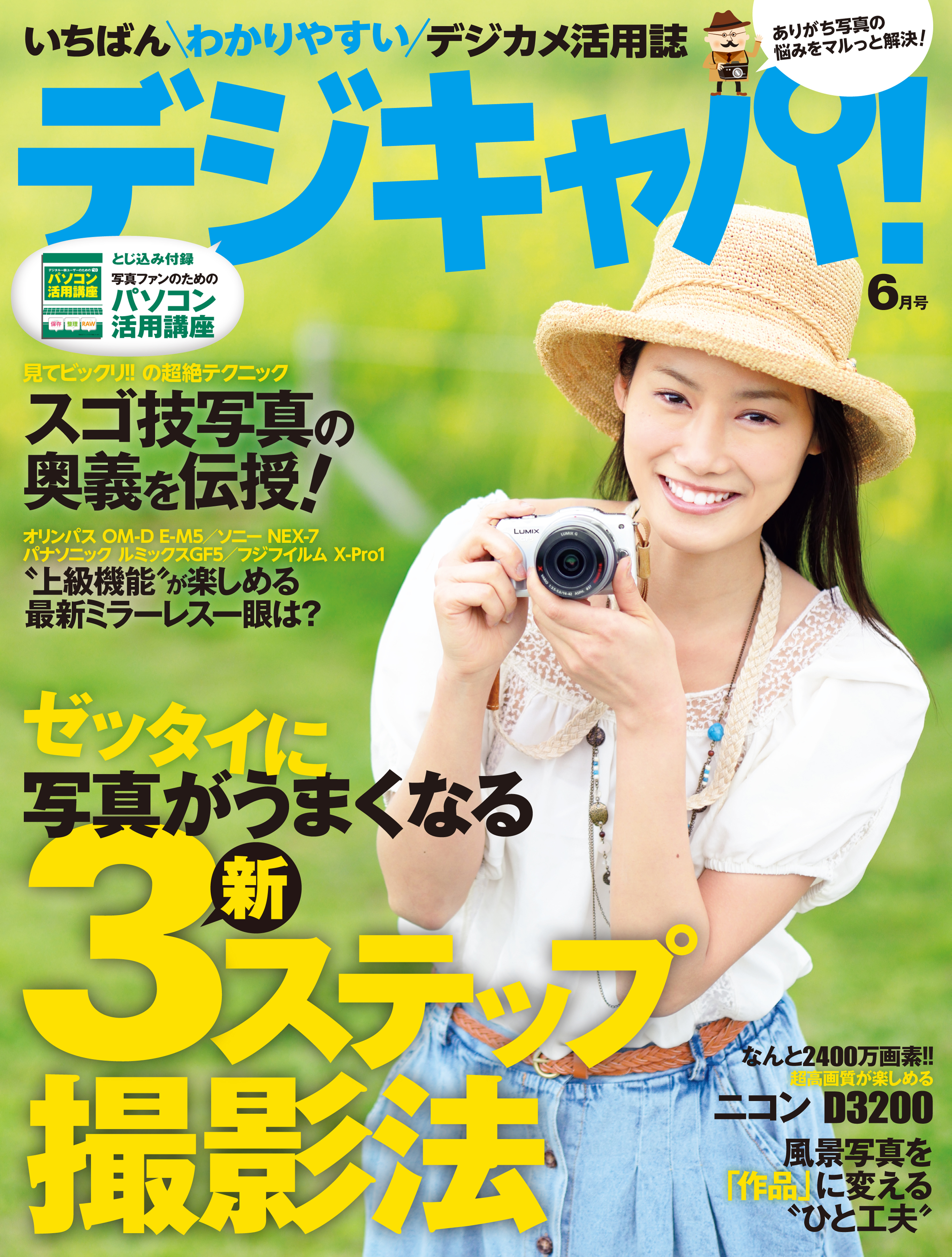 デジキャパ！2012年6月号