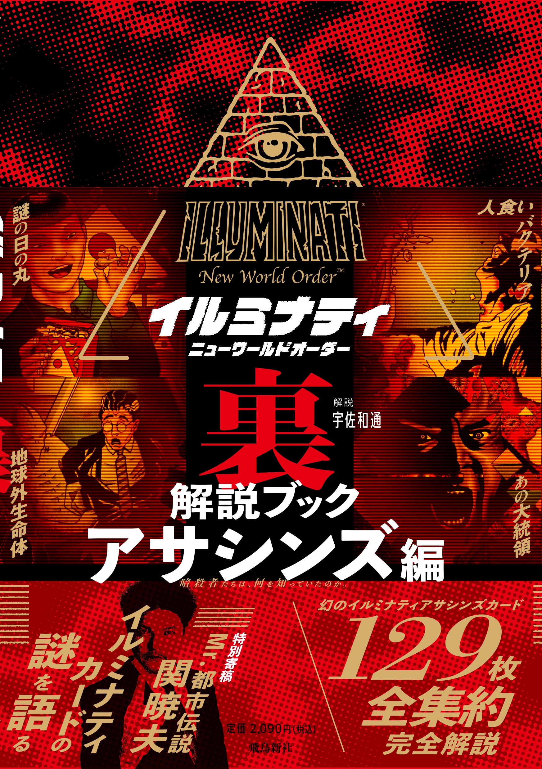 イルミナティ ニューワールドオーダー裏解説ブック アサシンズ編