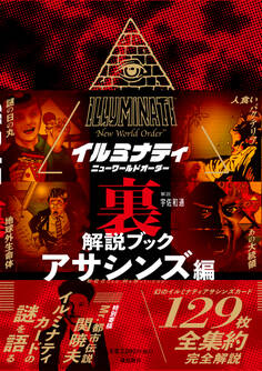 イルミナティ ニューワールドオーダー裏解説ブック アサシンズ編