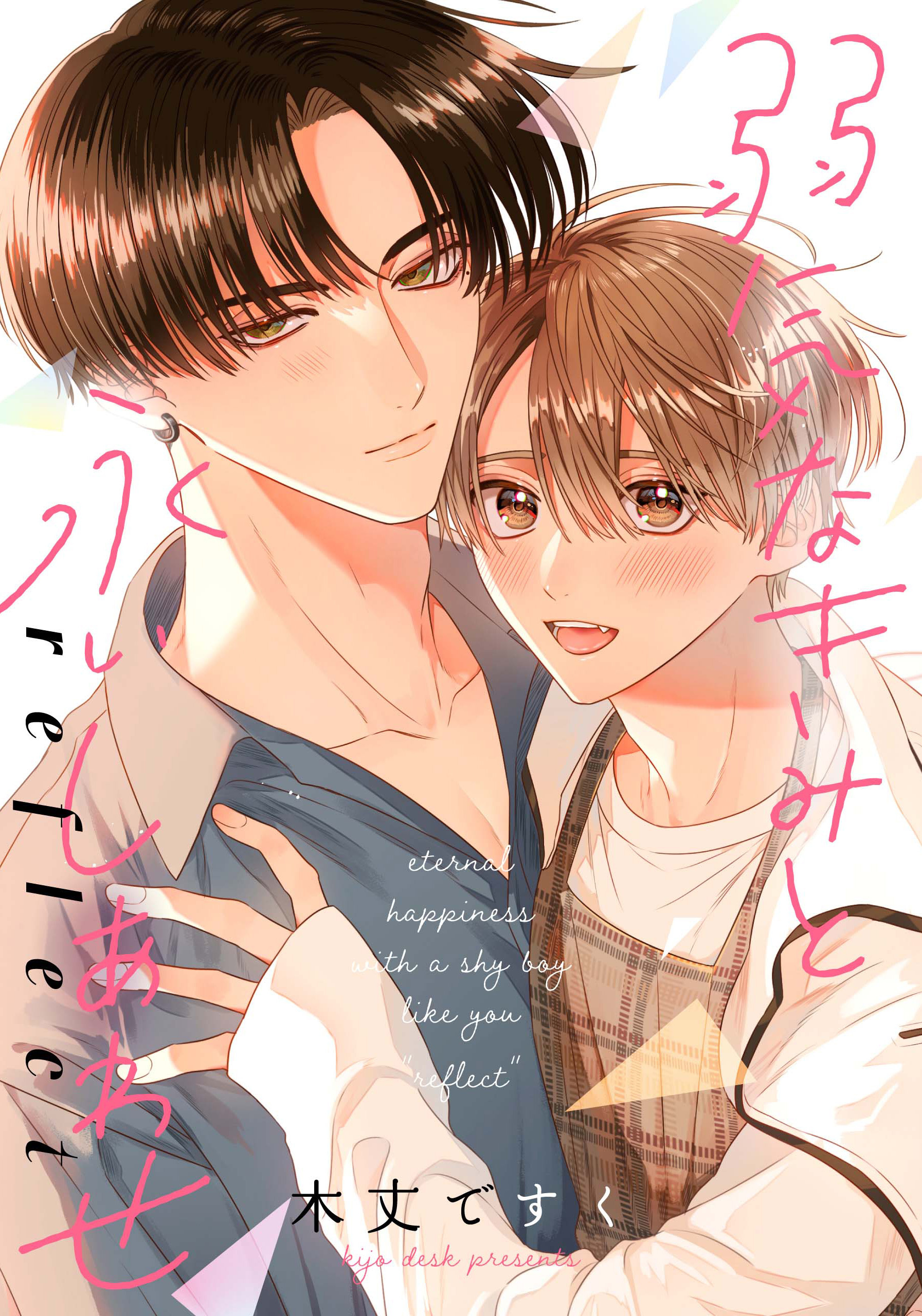 弱気なきみと永いしあわせ reflect　【連載版】: 4