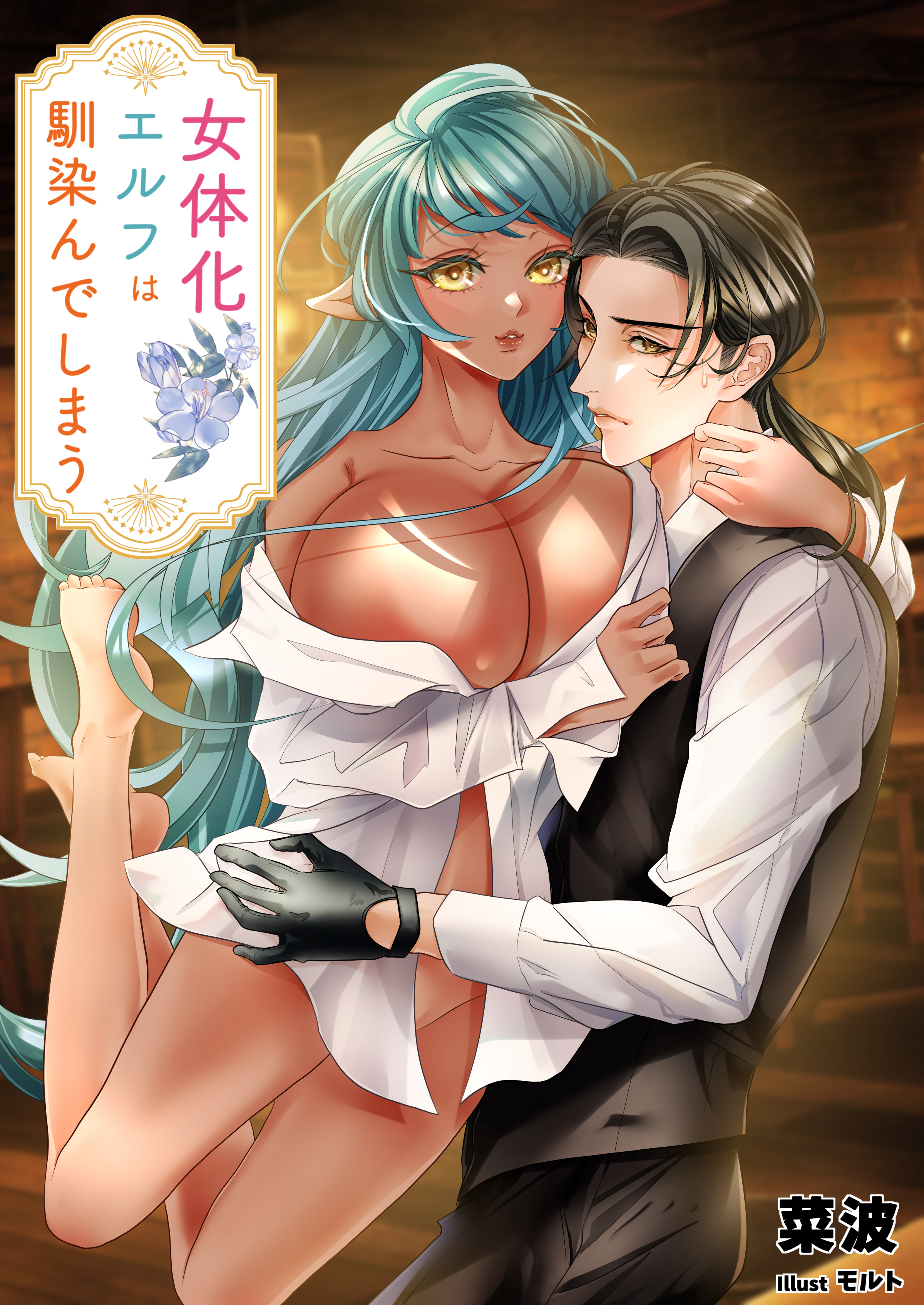 女体化エルフは馴染んでしまう