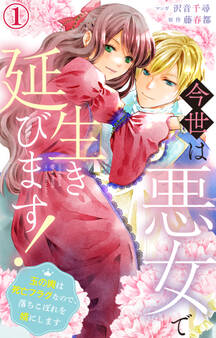 【期間限定 無料お試し版 閲覧期限2026年8月17日】今世は悪女で生き延びます!~玉の輿は死亡フラグなので、落ちこぼれを婿にします~ 1