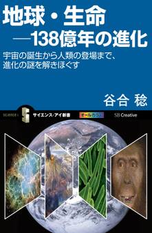 地球・生命-138億年の進化