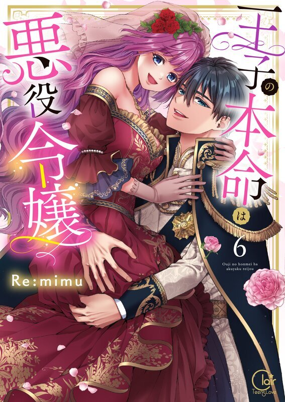 王子の本命は悪役令嬢【単行本版】