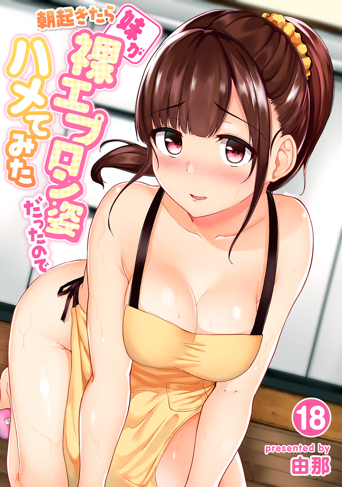 朝起きたら妹が裸エプロン姿だったのでハメてみた