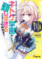 テスターですけど、このネトゲ学園が難しすぎるとか言うのやめれる? 「これ絶対クリアできないんですけど、責任とれそ?」