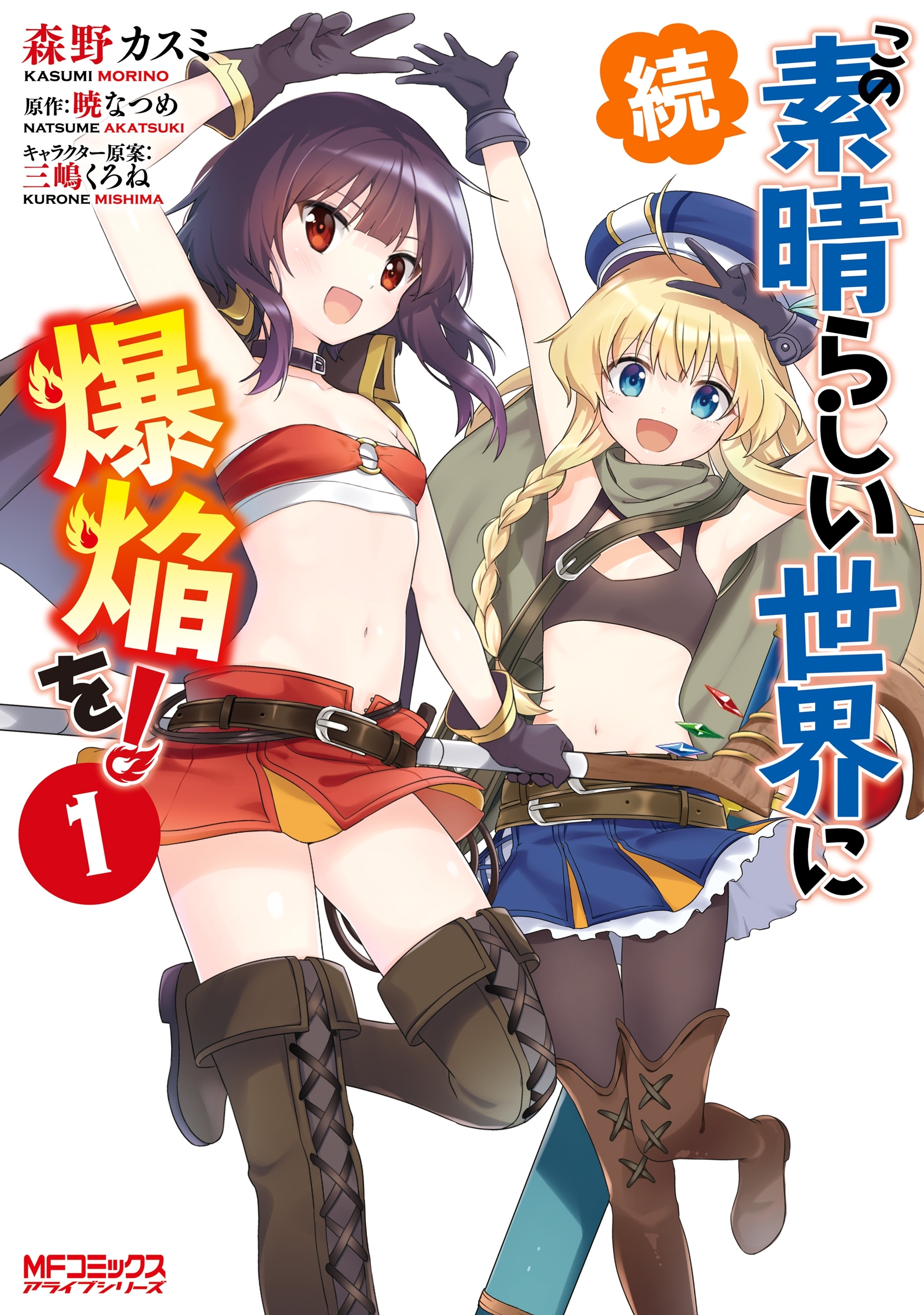 続・この素晴らしい世界に爆焔を！　１【期間限定 無料お試し版】