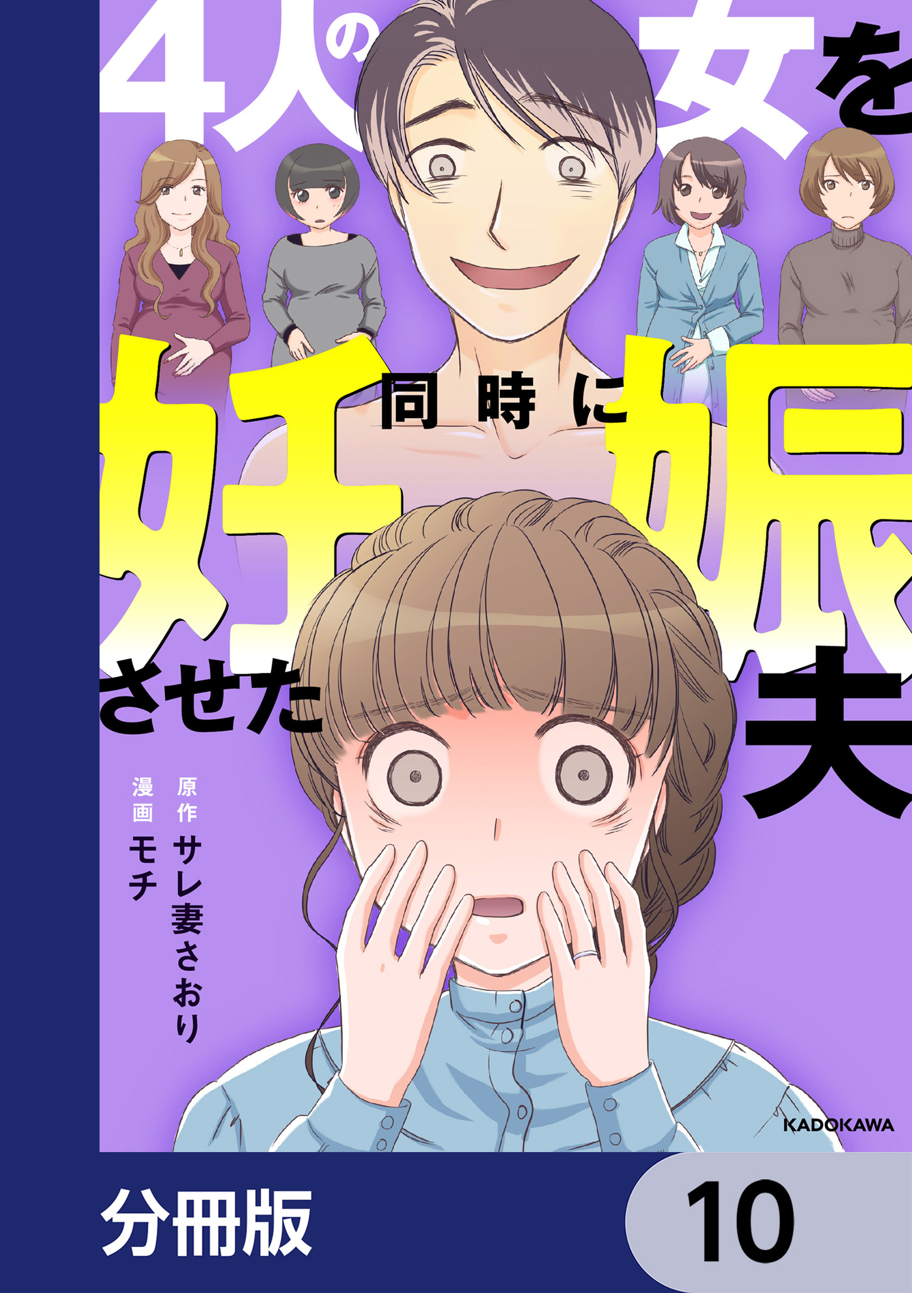 4人の女を同時に妊娠させた夫【分冊版】　10