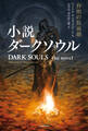 小説ダークソウル 弁明の仮面劇 DARK SOULS the novel :Masque of Vindication