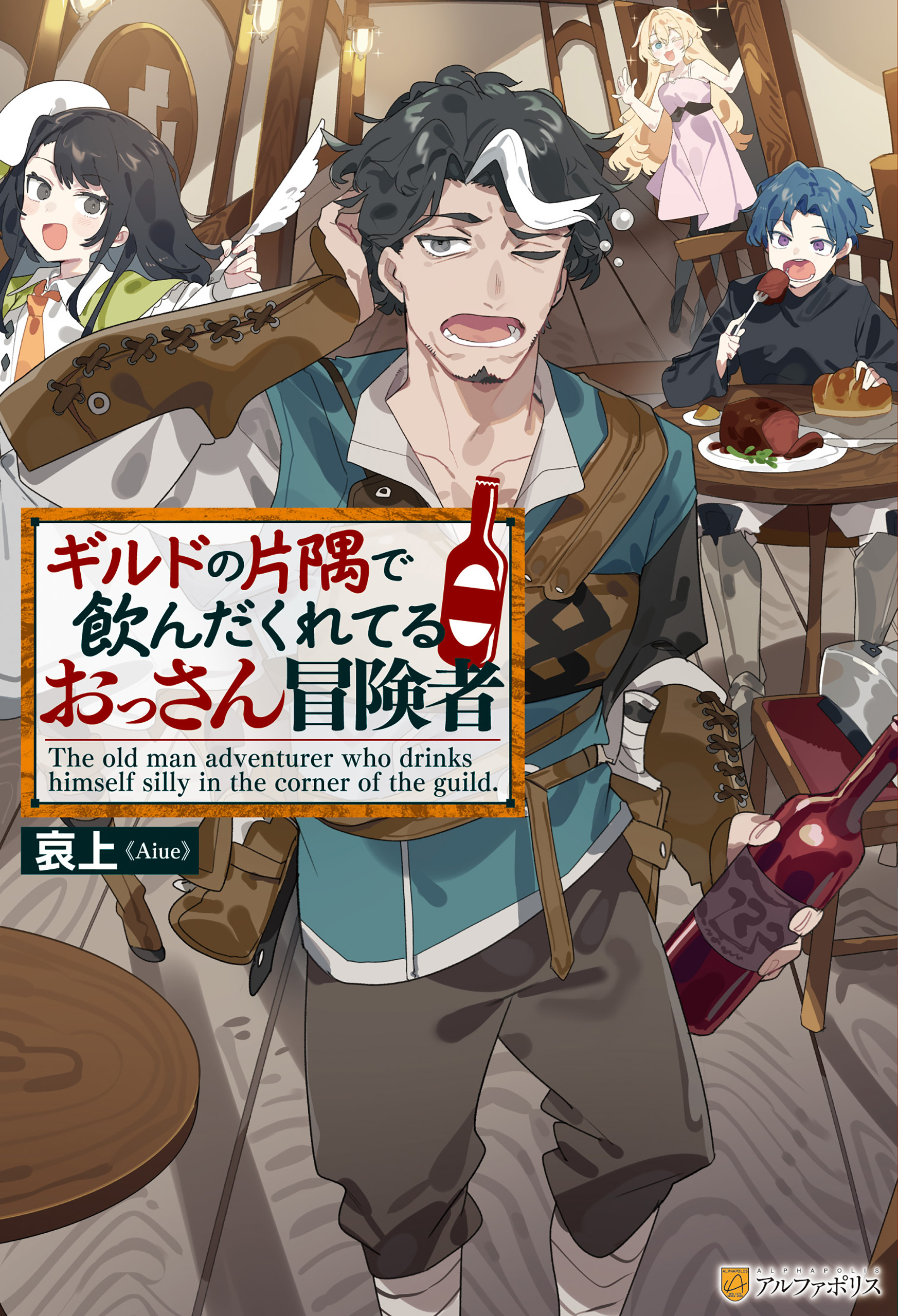 【期間限定　試し読み増量版】ギルドの片隅で飲んだくれてるおっさん冒険者