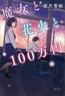 魔女と花火と100万円