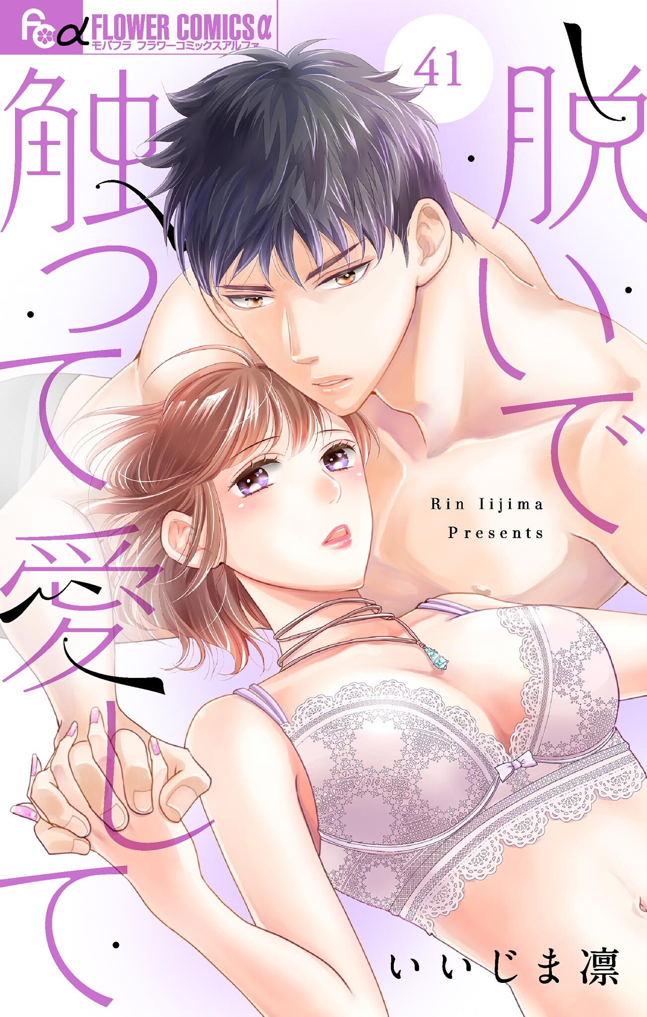 脱いで触って愛して【マイクロ】 41