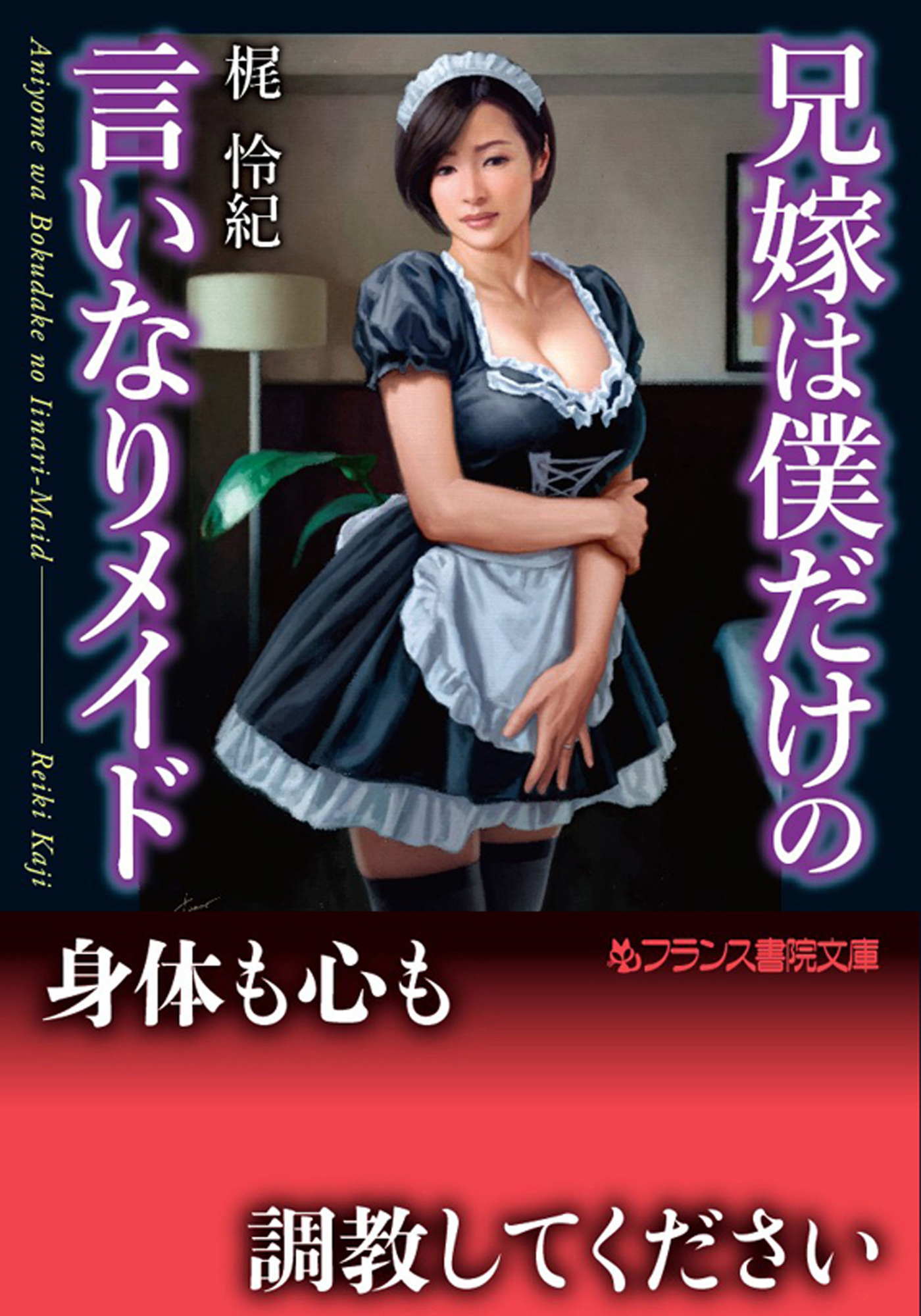 兄嫁は僕だけの言いなりメイド