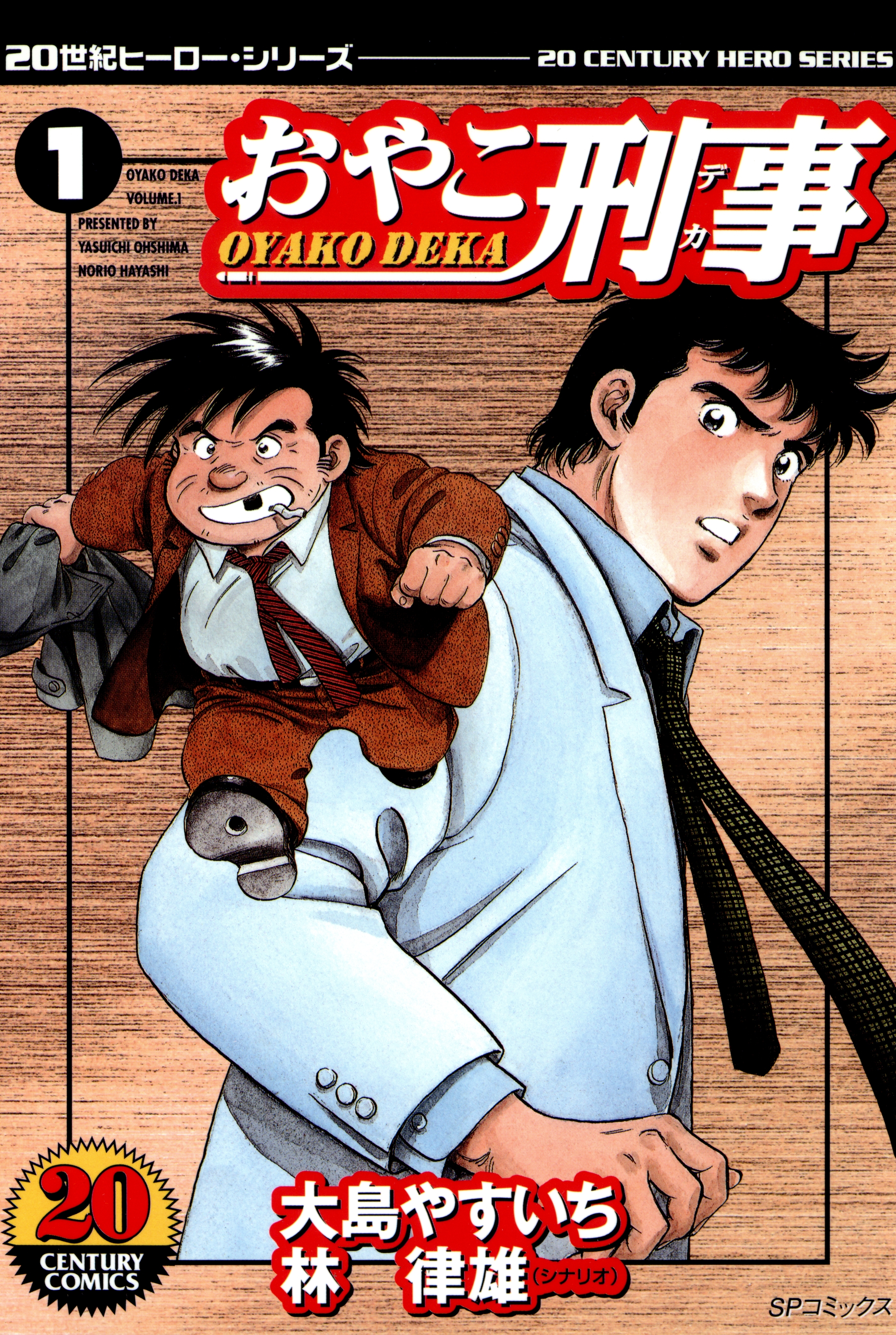 おやこ刑事（１）