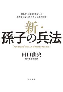 新・孫子の兵法～誰もが「起業家」でないと生き抜けない時代のビジネス戦略