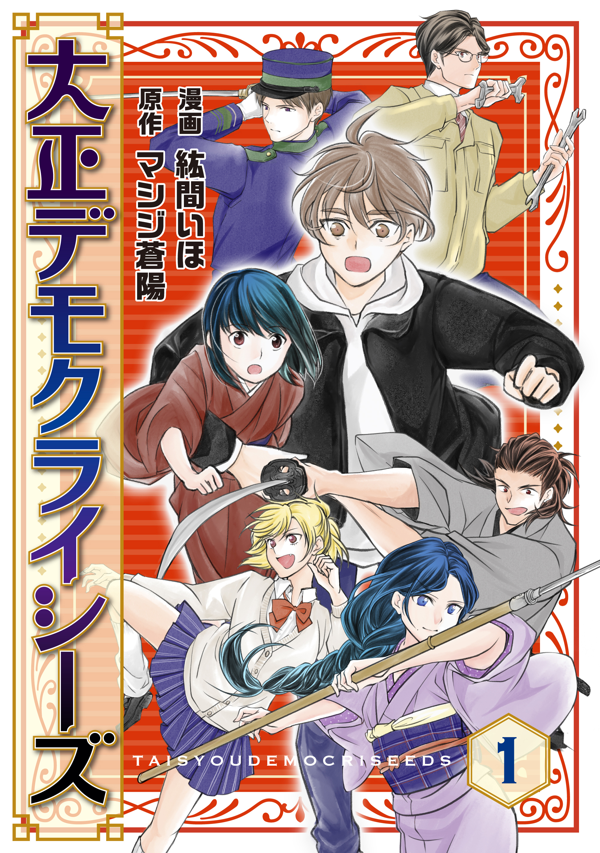 大正デモクライシーズ(1)