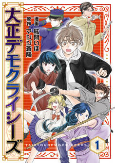 大正デモクライシーズ(1)