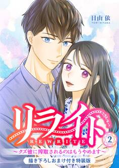 リライト~クズ彼に搾取されるのはもうやめます~【描き下ろしおまけ付き特装版】