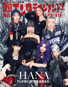 日経エンタテインメント! 2026年4月号増刊【表紙:HANA】