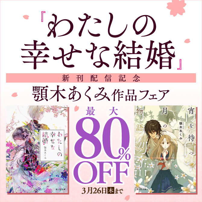「わたしの幸せな結婚」新刊配信記念 顎木あくみ作品フェア