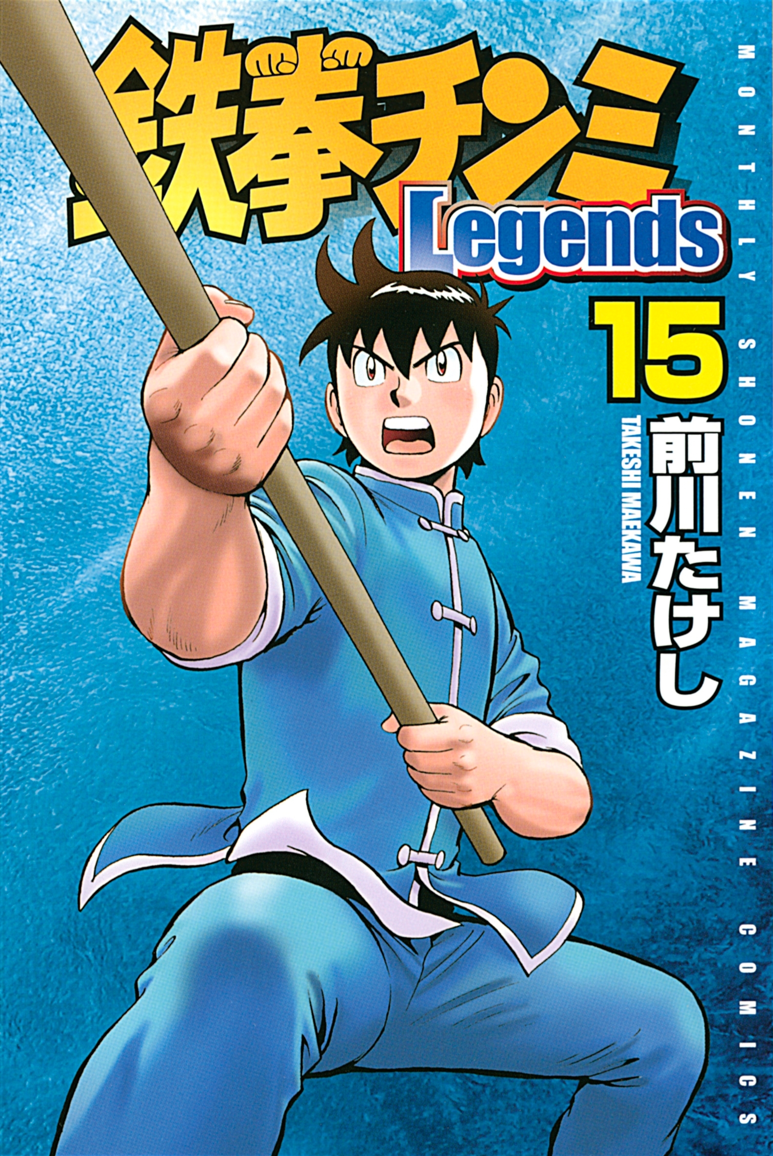 鉄拳チンミＬｅｇｅｎｄｓ（15）
