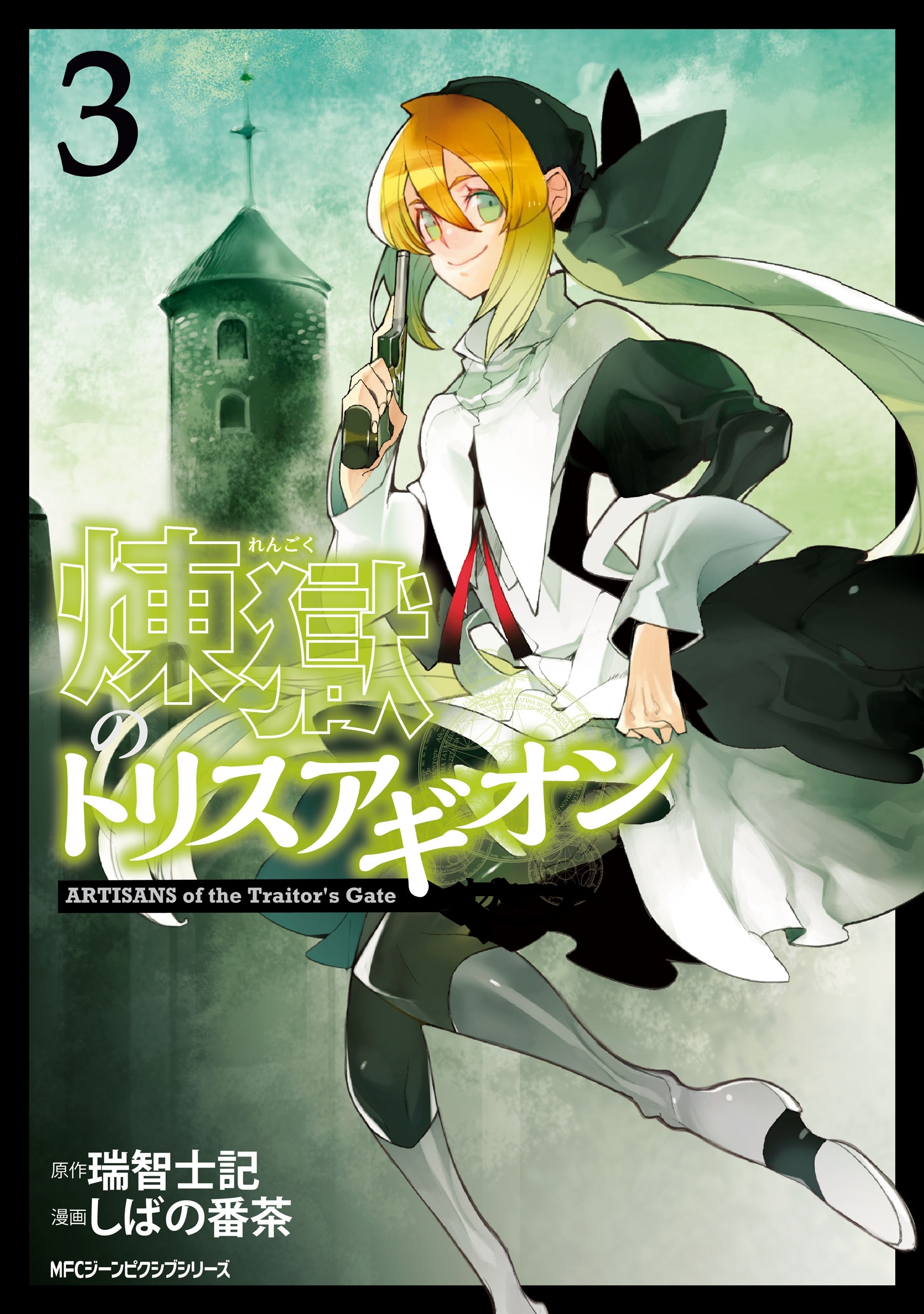 煉獄のトリスアギオン