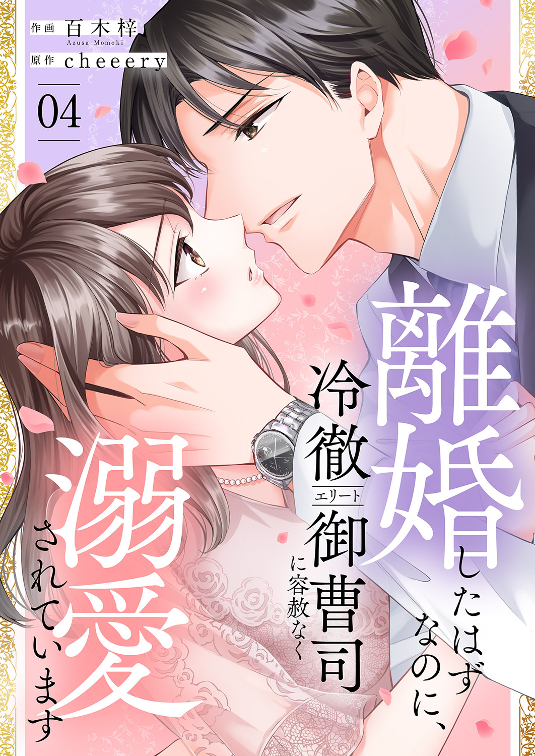 離婚したはずなのに、冷徹エリート御曹司に容赦なく溺愛されています【電子単行本版】４