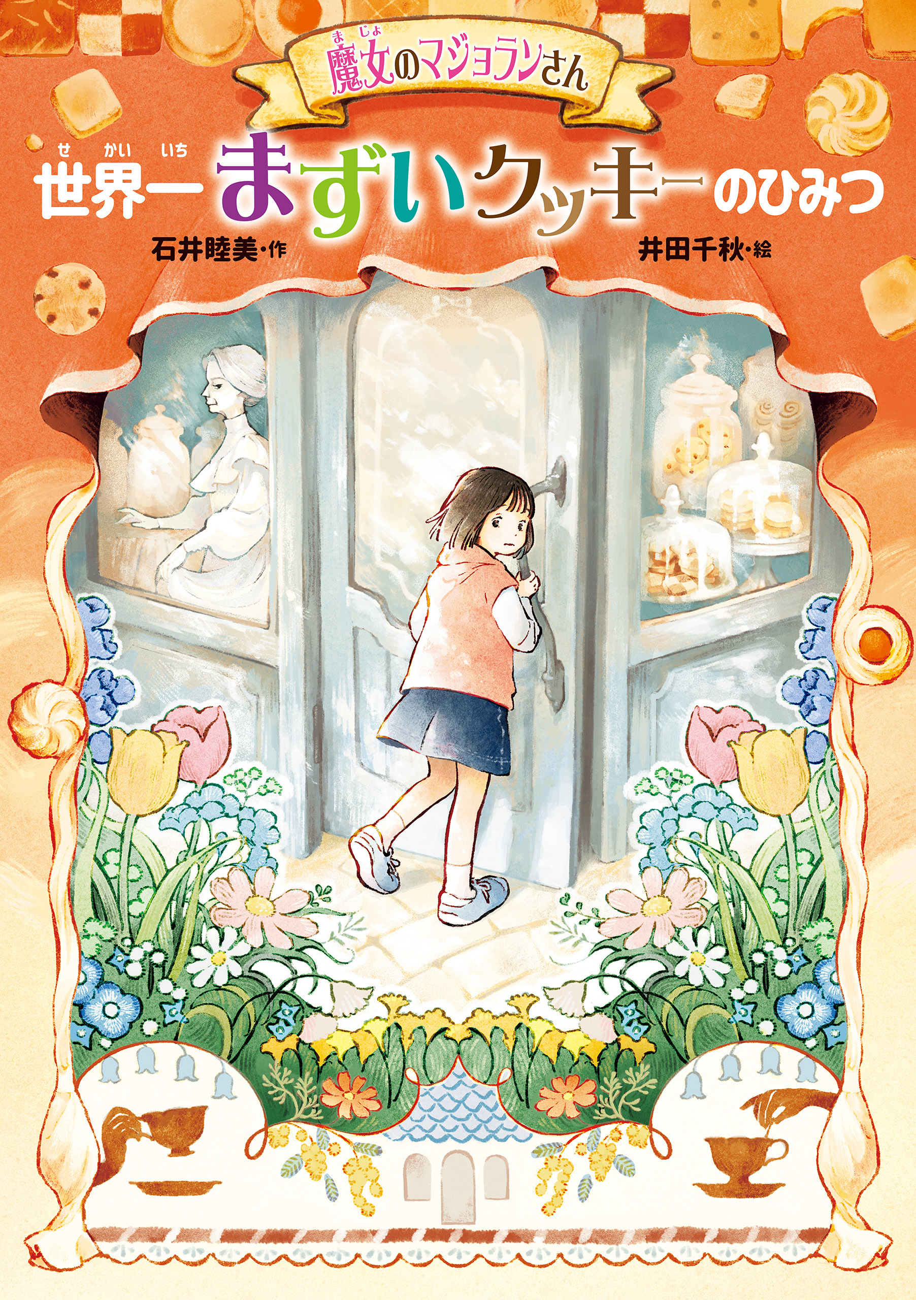 魔女のマジョランさん　世界一まずいクッキーのひみつ