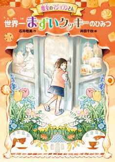 魔女のマジョランさん 世界一まずいクッキーのひみつ