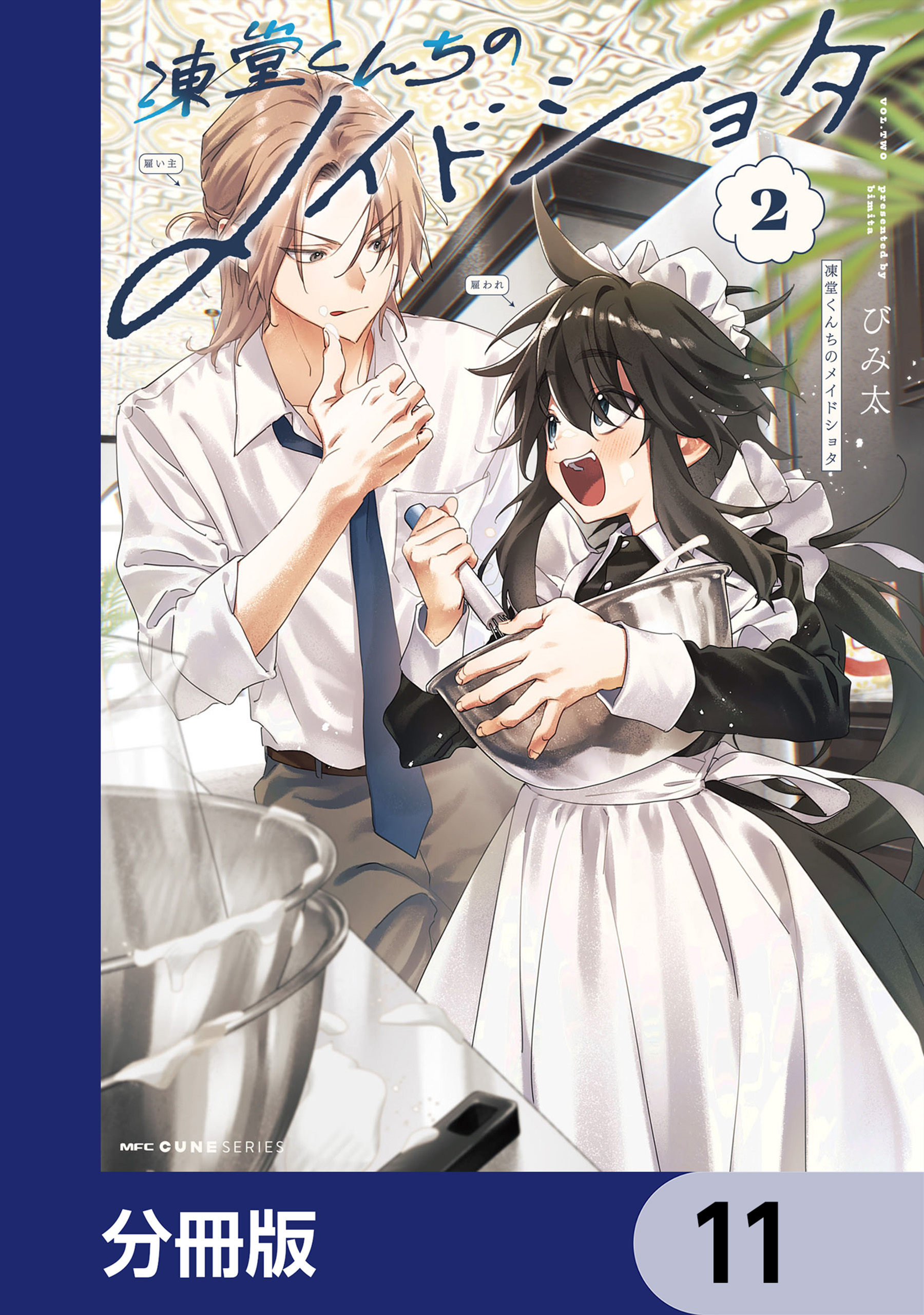 凍堂くんちのメイドショタ【分冊版】　11