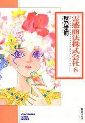 霊感商法株式会社 (８)