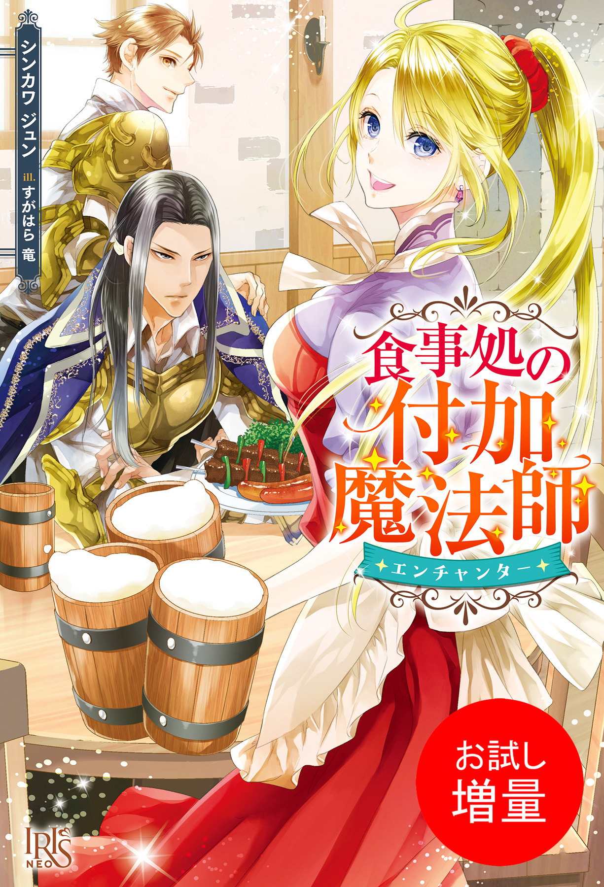 【期間限定　試し読み増量版】食事処の付加魔法師【特典SS付】
