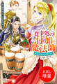 【期間限定 試し読み増量版】食事処の付加魔法師【特典SS付】