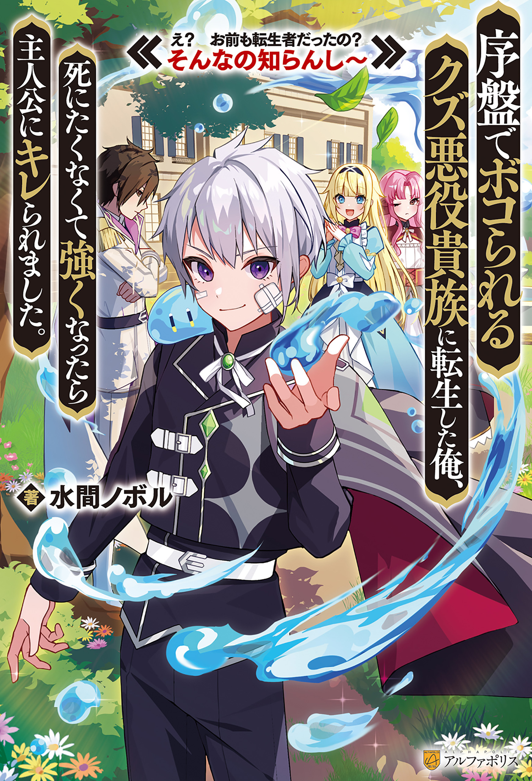 【期間限定　試し読み増量版】序盤でボコられるクズ悪役貴族に転生した俺、死にたくなくて強くなったら主人公にキレられました。　え？　お前も転生者だったの？　そんなの知らんし～