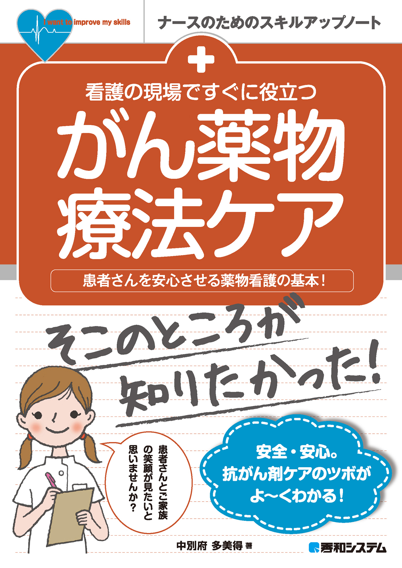 看護の現場ですぐに役立つ がん薬物療法ケア
