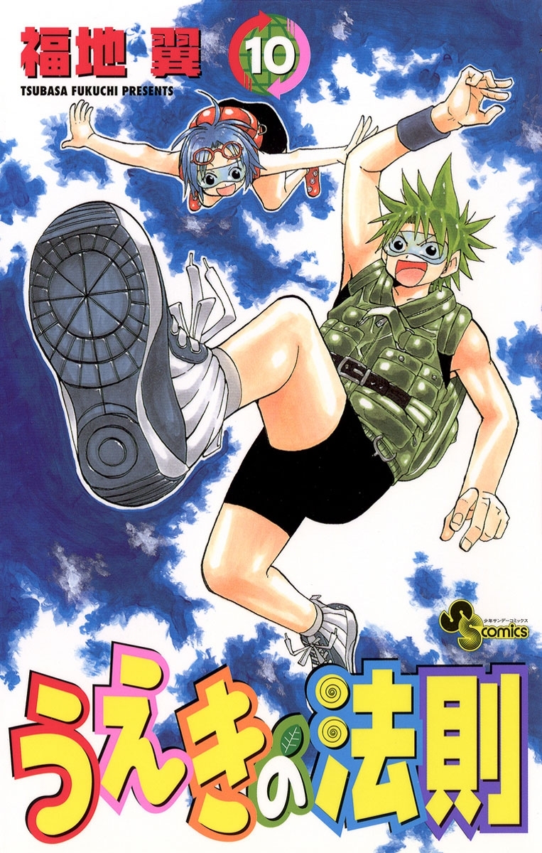 うえきの法則 10