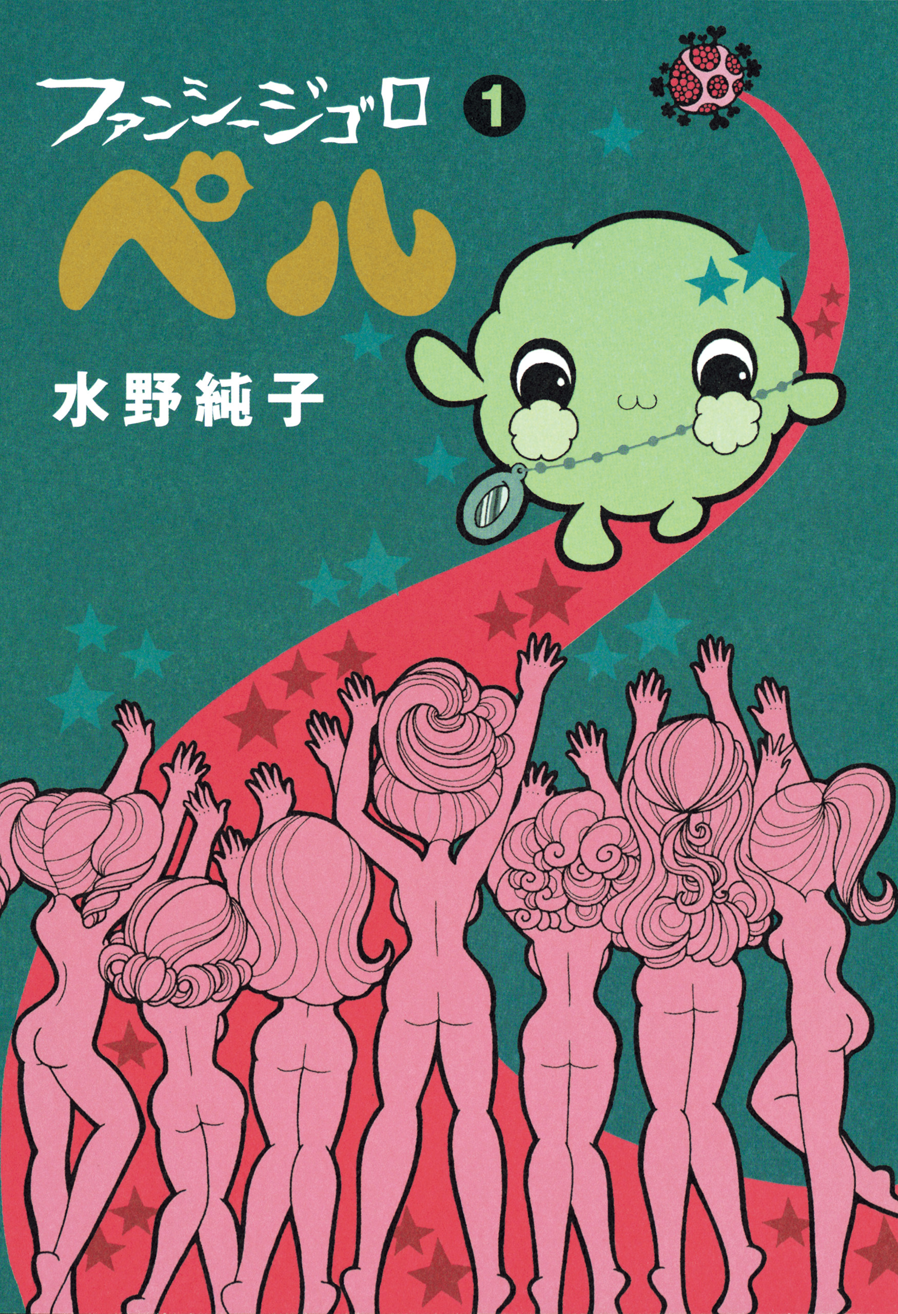 ファンシージゴロ▽ぺル　１巻