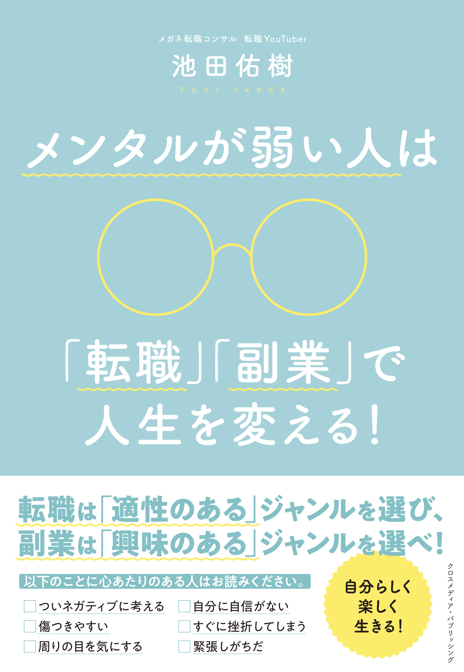 メンタルが弱い人は「転職」「副業」で人生を変える！